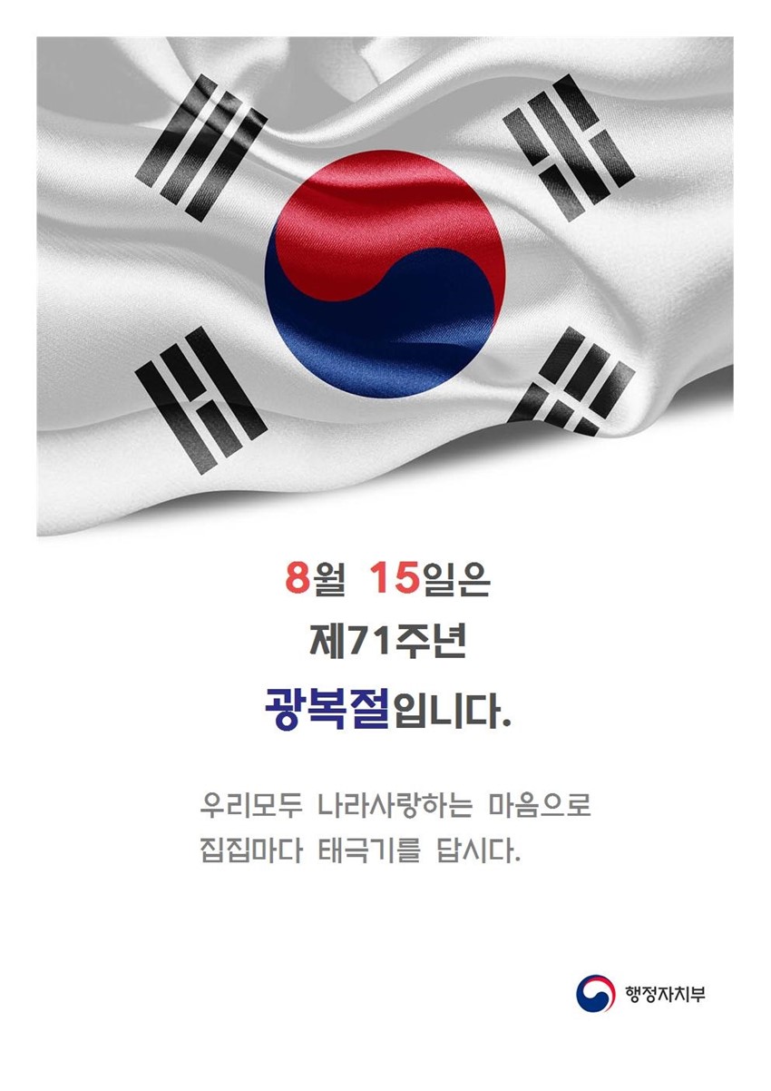1.제71주년 광복절 나라사랑 태극기 달기 운동